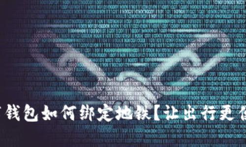 数字钱包如何绑定地铁？让出行更便捷！