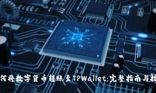 如何将数字货币转账至TPWallet：完整指南与技巧