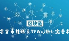 如何将数字货币转账至TPWallet：完整指