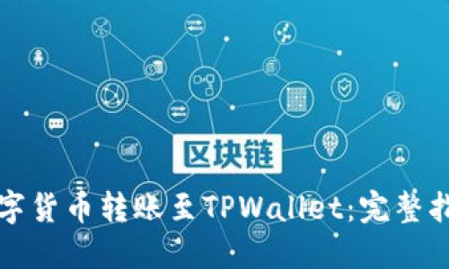 如何将数字货币转账至TPWallet：完整指南与技巧