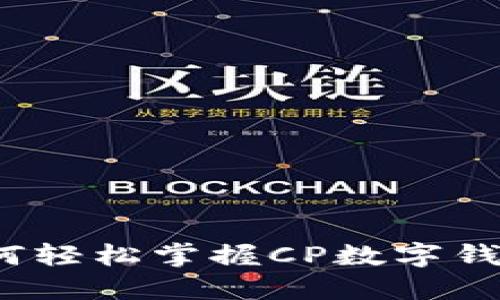 新手入门：如何轻松掌握CP数字钱包的操作技巧