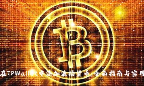 如何在TPWallet中添加波场货币：全面指南与实用技巧