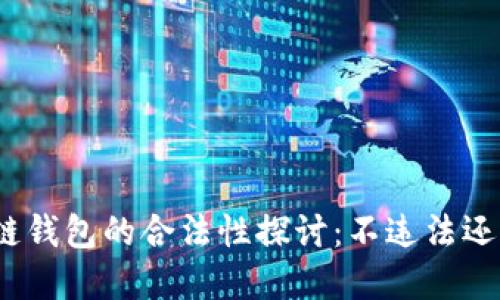数字化区块链钱包的合法性探讨：不违法还是潜藏风险？