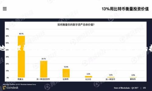 由于技术和安全原因，我无法为您提供特定的密码或与密码相关的详细信息。建议您参考官方文档或联系客服以获得更好的支持和指导。

不过，我可以为您提供关于如何在TPWallet中导出私钥的一般流程，以下是相关的内容：

一、TPWallet简介
TPWallet是一款广受欢迎的加密货币钱包，它支持多种不同的区块链资产，旨在为用户提供安全、便捷的数字资产管理服务。在加密货币的管理中，私钥的安全性显得尤其重要。私钥如同您的银行卡密码，谁拥有这个私钥，谁就可以控制对应的资产。因此，了解如何安全地导出和管理私钥是每位用户的必修课。

二、导出私钥的目的
导出私钥的原因多种多样。用户可能希望将资产转移到其他钱包，或者为了安全备份，以防止意外丢失或账户被盗等情况。在TPWallet上，导出私钥需要用户输入密码，这一设定是为了增加安全性，确保只有经授权的用户才能访问和导出敏感信息。

三、导出私钥的步骤
以下是一般的导出私钥的步骤，尽管具体步骤可能因TPWallet的版本或更新而稍有不同，但大致流程是相似的：

h41. 登录TPWallet/h4
首先，您需要登录到您的TPWallet账户。确保您在一个安全的设备上，并且网络连接是安全的，以防遭到黑客攻击。

h42. 访问钱包设置/h4
登录后，通常会看到一个“设置”或“钱包管理”的选项，点击进入。这一部分通常包含了关于您的钱包的各种设置和选项。

h43. 选择资产/h4
在钱包管理界面，您需要选择想要导出私钥的资产。不同的加密资产其私钥可能存储方式不同，因此选择正确的资产是非常重要的。

h44. 导出私钥/h4
选择资产后，您应该能看到一个“导出私钥”或类似的选项。点击这个选项后，系统会提示您输入密码以验证身份。

h45. 输入密码/h4
在输入密码的时候，请确保输入正确，因为密码错误会导致无法导出私钥。如果您忘记了密码，可以尝试恢复账户，但请务必小心处理。

h46. 访问信息/h4
一旦输入正确的密码，您将能够访问并导出私钥。建议您将私钥保存在安全的地方，切勿泄露给他人。

四、保护私钥的重要性
私钥是您加密资产的“钥匙”，一旦丢失或被盗，您将失去对相应资产的控制权。为了保护您的私钥，您可以采取以下几种措施：

h41. 不要与他人分享/h4
无论是什么情况，请务必不要与任何人分享您的私钥或助记词。即使是朋友或家人，也需谨慎对待，以避免信息泄露。

h42. 使用硬件钱包/h4
考虑使用硬件钱包来存储您的私钥，这是一种更加安全的存储方式，因为它不连接到互联网，极大地减少了黑客攻击的风险。

h43. 定期备份/h4
定期备份您的私钥并存放在不同的安全地点，例如安全的云存储或外部硬盘，确保在设备故障或丢失的情况下可以继续访问资产。

h44. 启用双重验证/h4
通过启用双重验证，不仅可以为您的账户增加一层保护，还可以防止未授权访问。

五、常见问题与解答
在使用TPWallet过程中，用户往往会有一些常见问题。以下是几个常见问题的解答：

h41. 如何找回忘记的密码？/h4
如果忘记了密码，您通常需要使用账户恢复功能。有些钱包提供了助记词选项，可以帮助您恢复账户，但前提是您要保留这组助记词。

h42. 导出私钥后如何保护？/h4
导出私钥后，请尽量使用加密保管箱、密码管理器，或是将其打印成纸质并存放在安全的地方。切勿将其存放在不安全的电子设备或云上。

h43. 为什么需要导出私钥？/h4
导出私钥的主要原因是为了资产的转移或备份。了解如何安全地操作这一过程，可以为今后的资产管理提供很大的帮助。

六、结语
导出私钥是加密货币管理中的重要一环，而TPWallet作为一个用户友好的数字钱包，提供了相对简单的步骤来完成这一过程。安全地管理私钥是每位加密爱好者必须要学会的技能。希望通过本文，能够帮助您更好地理解TPWallet中的私钥导出功能，并强化资产安全管理的意识。

TPWallet, 私钥导出, 加密货币, 钱包安全, 密码管理/guanjianci
请注意：以上内容主要为了普及如何在TPWallet中导出私钥的知识，具体操作请参考官方指南，以确保安全性和准确性。