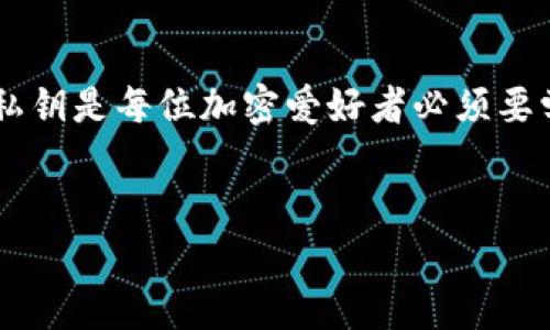 由于技术和安全原因，我无法为您提供特定的密码或与密码相关的详细信息。建议您参考官方文档或联系客服以获得更好的支持和指导。

不过，我可以为您提供关于如何在TPWallet中导出私钥的一般流程，以下是相关的内容：

一、TPWallet简介
TPWallet是一款广受欢迎的加密货币钱包，它支持多种不同的区块链资产，旨在为用户提供安全、便捷的数字资产管理服务。在加密货币的管理中，私钥的安全性显得尤其重要。私钥如同您的银行卡密码，谁拥有这个私钥，谁就可以控制对应的资产。因此，了解如何安全地导出和管理私钥是每位用户的必修课。

二、导出私钥的目的
导出私钥的原因多种多样。用户可能希望将资产转移到其他钱包，或者为了安全备份，以防止意外丢失或账户被盗等情况。在TPWallet上，导出私钥需要用户输入密码，这一设定是为了增加安全性，确保只有经授权的用户才能访问和导出敏感信息。

三、导出私钥的步骤
以下是一般的导出私钥的步骤，尽管具体步骤可能因TPWallet的版本或更新而稍有不同，但大致流程是相似的：

h41. 登录TPWallet/h4
首先，您需要登录到您的TPWallet账户。确保您在一个安全的设备上，并且网络连接是安全的，以防遭到黑客攻击。

h42. 访问钱包设置/h4
登录后，通常会看到一个“设置”或“钱包管理”的选项，点击进入。这一部分通常包含了关于您的钱包的各种设置和选项。

h43. 选择资产/h4
在钱包管理界面，您需要选择想要导出私钥的资产。不同的加密资产其私钥可能存储方式不同，因此选择正确的资产是非常重要的。

h44. 导出私钥/h4
选择资产后，您应该能看到一个“导出私钥”或类似的选项。点击这个选项后，系统会提示您输入密码以验证身份。

h45. 输入密码/h4
在输入密码的时候，请确保输入正确，因为密码错误会导致无法导出私钥。如果您忘记了密码，可以尝试恢复账户，但请务必小心处理。

h46. 访问信息/h4
一旦输入正确的密码，您将能够访问并导出私钥。建议您将私钥保存在安全的地方，切勿泄露给他人。

四、保护私钥的重要性
私钥是您加密资产的“钥匙”，一旦丢失或被盗，您将失去对相应资产的控制权。为了保护您的私钥，您可以采取以下几种措施：

h41. 不要与他人分享/h4
无论是什么情况，请务必不要与任何人分享您的私钥或助记词。即使是朋友或家人，也需谨慎对待，以避免信息泄露。

h42. 使用硬件钱包/h4
考虑使用硬件钱包来存储您的私钥，这是一种更加安全的存储方式，因为它不连接到互联网，极大地减少了黑客攻击的风险。

h43. 定期备份/h4
定期备份您的私钥并存放在不同的安全地点，例如安全的云存储或外部硬盘，确保在设备故障或丢失的情况下可以继续访问资产。

h44. 启用双重验证/h4
通过启用双重验证，不仅可以为您的账户增加一层保护，还可以防止未授权访问。

五、常见问题与解答
在使用TPWallet过程中，用户往往会有一些常见问题。以下是几个常见问题的解答：

h41. 如何找回忘记的密码？/h4
如果忘记了密码，您通常需要使用账户恢复功能。有些钱包提供了助记词选项，可以帮助您恢复账户，但前提是您要保留这组助记词。

h42. 导出私钥后如何保护？/h4
导出私钥后，请尽量使用加密保管箱、密码管理器，或是将其打印成纸质并存放在安全的地方。切勿将其存放在不安全的电子设备或云上。

h43. 为什么需要导出私钥？/h4
导出私钥的主要原因是为了资产的转移或备份。了解如何安全地操作这一过程，可以为今后的资产管理提供很大的帮助。

六、结语
导出私钥是加密货币管理中的重要一环，而TPWallet作为一个用户友好的数字钱包，提供了相对简单的步骤来完成这一过程。安全地管理私钥是每位加密爱好者必须要学会的技能。希望通过本文，能够帮助您更好地理解TPWallet中的私钥导出功能，并强化资产安全管理的意识。

TPWallet, 私钥导出, 加密货币, 钱包安全, 密码管理/guanjianci
请注意：以上内容主要为了普及如何在TPWallet中导出私钥的知识，具体操作请参考官方指南，以确保安全性和准确性。