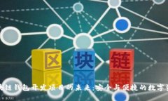 探索区块链钱包开发项目的未来：安全