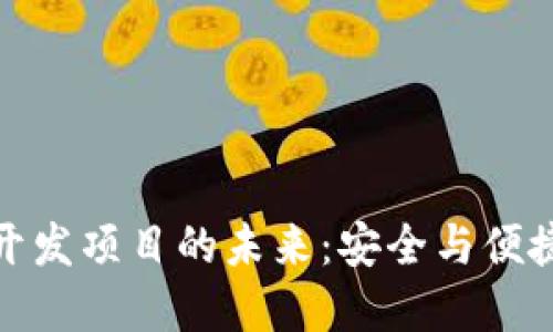 探索区块链钱包开发项目的未来：安全与便捷的数字资产管理