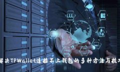 解决TPWallet连接不上钱包的多种方法与