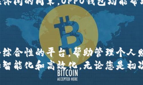 如何快速下载OPPO钱包APP并畅享数字生活

OPPO钱包下载,移动支付,数字生活,APP使用,安全支付/guanjianci

引言：数字时代的生活伴侣
在当今快节奏的数字时代，手机已经成为我们生活中不可或缺的一部分。我们几乎可以通过手机完成所有事情，从购物、社交到支付。而在这一趋势中，移动支付正逐渐取代传统付款方式，成为人们日常生活的重要组成部分。OPPO作为领先的智能手机制造商，自然也推出了自己的移动支付工具——OPPO钱包。本文将詳述如何快速下载OPPO钱包APP，并为您揭开其背后的种种精彩。

一、OPPO钱包是什么？
OPPO钱包是一款功能强大的数字支付工具，旨在为用户提供更加便捷和安全的支付体验。通过OPPO钱包，用户可以轻松完成在线支付、线下扫码支付、银行卡管理，以及诸如充值、转账、理财等多种功能。无论是购物还是日常消费，OPPO钱包都能够为您提供高效的服务。
很多用户之所以选择OPPO钱包，正是因为其兼具了便捷性和安全性。在众多竞品中，OPPO钱包以其流畅的界面设计和强大的功能迅速赢得了用户的青睐。接下来，我们将介绍如何下载并安装此款APP，让您的数字生活更加丰富多彩。

二、OPPO钱包的下载步骤
h41. 访问OPPO官网或应用商店/h4
下载OPPO钱包的第一步，是找到合适的下载渠道。您可以访问OPPO的官方网站，通常在官网的应用下载部分会有相关的链接。此外，您还可以在您的手机应用商店（如OPPO软件商店、Google Play等）搜索“OPPO钱包”，快速找到对应的APP。

h42. 点击下载按钮/h4
找到OPPO钱包后，您会看到一个“下载”或“安装”按钮。点击按钮后，系统会自动进行下载。这一过程中，确保您的网络连接稳定，以避免下载中断造成的麻烦。

h43. 安装应用/h4
下载完成后，您需要回到手机的应用管理界面，找到已下载的OPPO钱包APK文件。点击文件，系统会提示您开始安装。按照提示操作，选择“安装”就可以了。这一过程，几乎不需要任何额外的操作。

h44. 注册账号/h4
安装完成后，打开OPPO钱包，您会看到一个欢迎页面。按照提示，进行账号注册。您需要提供电话号码，并设置密码。为了确保安全，建议使用复合字符，增强密码的强度。

h45. 完善个人资料/h4
注册后，您可以选择输入更多信息，如姓名、银行卡号等。虽然这不是强制要求，但更多的信息会帮助您更好地使用OPPO钱包的全部功能，例如快捷支付、理财产品等。

三、OPPO钱包的功能介绍
完成安装和注册后，您可以开启OPPO钱包的全面体验。接下来，我们将详细介绍OPPO钱包的一些核心功能，让您充分利用这一强大工具。

h41. 便捷支付/h4
最核心的功能无疑是便捷的支付。用户只需在购物时选择“OPPO钱包”作为付款方式，使用手机扫描商家的二维码即可完成交易。这种支付方式迅速且安全，特别适合在超市、餐厅等场所使用。

h42. 转账与收款/h4
通过OPPO钱包，您可以轻松进行资金的转账与收款。无论是与朋友AA制的聚餐账单，还是家庭成员之间的日常资金往来，您只需输入对方的手机号或二维码，就能实时完成转账。速度快、手续简便，让人倍感轻松。

h43. 卡片管理/h4
OPPO钱包支持绑定多种银行卡，您可以一站式管理自己的银行卡信息。通过简单的操作，即可添加、删除银行卡，随时查看账户余额和交易记录。所有信息便于管理，让您对个人财务有更好的把控。

h44. 理财助手/h4
除了支付功能，OPPO钱包还提供了一些理财选择，帮助用户更好地管理资金。用户可以通过OPPO钱包进行小额理财，购买基金、定投等，通过灵活的投资组合实现资产增值。

h45. 优惠活动/h4
使用OPPO钱包，您还可以获取各种优惠活动。在特定节假日或购物季，OPPO钱包会推出很多限时优惠和折扣活动，通过参与这些活动，用户可以享受到更多实惠，提升消费体验。

四、用户评价与反馈
在科技迅速发展的今天，用户的反馈对于产品的改进与发展至关重要。许多用户表示，OPPO钱包的便捷性和安全性正是他们所喜爱的原因之一。无论是在繁忙的工作日，还是在休闲的周末，OPPO钱包均能帮助他们顺利完成各种支付。 
当然，也有用户提出了一些改进意见，如希望增加更多的支付方式，或者用户界面设计。这些宝贵的意见，可以为未来版本的更新提供方向，帮助OPPO钱包不断走向成熟。

五、总结：数字生活从OPPO钱包开始
总体来看，OPPO钱包是一款集多种功能于一身的移动支付工具，通过简单的下载和注册，用户即可体验到这一数字生活新方式。它不仅为用户提供了便捷的支付选择，更是一个综合性的平台，帮助管理个人财务、进行理财投资、享受丰富的购物优惠。
在未来，移动支付将继续普及，OPPO钱包也将伴随技术的不断革新，推出更多新功能，以满足用户日益增长的需求。下载OPPO钱包，与数字生活紧密相连，让我们的生活变得更加智能化和高效化。无论您是初次尝试移动支付的新手，还是已经熟稔于此的老手，OPPO钱包都能够为您带来不一样的体验。