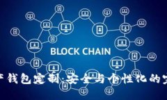 数字资产钱包定制：安全与个性化的完