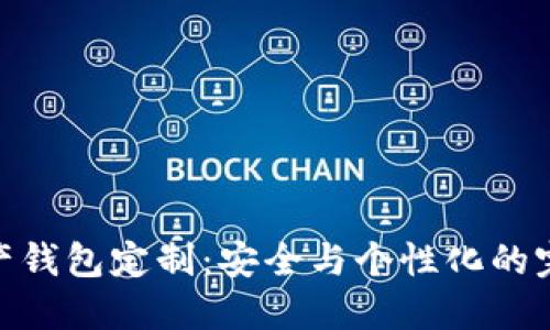 数字资产钱包定制：安全与个性化的完美结合