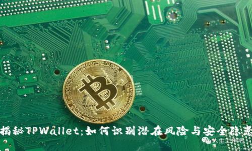 揭秘TPWallet：如何识别潜在风险与安全隐患