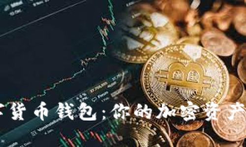 揭秘FX数字货币钱包：你的加密资产安全守护者