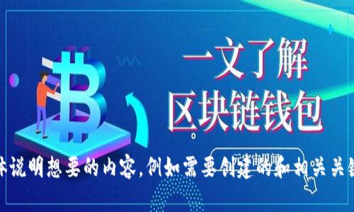 抱歉，您的请求似乎有些问题。请您具体说明想要的内容，例如需要创建的和相关关键词等信息，我会很乐意为您提供帮助！