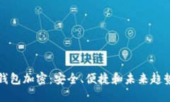 区块链交易钱包加密：安全、便捷和未