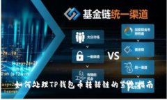 如何处理TP钱包币转错链的紧急指南