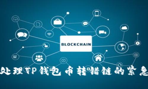 如何处理TP钱包币转错链的紧急指南
