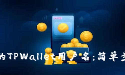 如何查找自己的TPWallet用户名：简单步骤与实用技巧