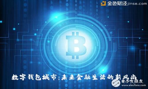 数字钱包城市：未来金融生活的新风尚