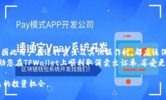   如何取消TPWallet卖出订单：详细步骤