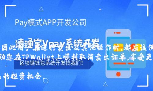    如何取消TPWallet卖出订单：详细步骤解析  / 

 guanjianci  TPWallet, 卖出, 取消订单, 数字货币, 钱包管理  /guanjianci 

引言：数字货币交易的复杂性
在这个数字货币迅猛发展的时代，越来越多的人加入了投资的行列。尤其是在各类交易平台上，不同的交易方式和钱包管理工具层出不穷。然而，随着投资者的增加，交易过程中的复杂性也随之增加。TPWallet作为一种流行的钱包管理工具，常常成为用户关注的焦点。在使用TPWallet进行卖出交易的过程中，用户可能因为各种原因需要取消订单。这时候，正确的操作步骤显得尤为重要。

TPWallet概述
TPWallet是一款功能强大的数字货币钱包，支持多种主流加密货币的存储、转账及交易。用户可以通过这个平台进行币种的买卖，并利用智能合约实现更高效的交易。在使用TPWallet进行卖出交易时，用户需了解订单的处理流程及如何取消未完成的卖出请求。

为何需要取消卖出订单
在数字货币的交易环境中，市场波动常常出人意料。许多投资者在看到市场行情变化时，可能会决定取消之前的卖出订单。以下是几种常见的取消原因：
ul
    li市场波动：当行情迅速反转或出现大幅波动时，用户可能希望保留资产以待以后的价格上涨。/li
    li误操作：有时用户可能在操作时出现失误，或者误设定了错误的卖出价格。/li
    li情绪判断：情绪在交易中扮演着重要角色，用户可能因恐惧或贪婪而改变最初的卖出决策。/li
/ul

取消卖出订单的步骤
接下来，让我们详细探讨如何在TPWallet上取消卖出订单。请注意，操作步骤可能因平台更新而有所不同，确保使用最新版本的TPWallet进行操作。

h4第一步：登录TPWallet账号/h4
首先，您需要打开TPWallet应用程序并输入您的登录凭证。确保您的账号安全，建议开启双重认证以保护账户安全。一旦成功登录，您将看到主界面，包含各种数字资产及其当前状态。

h4第二步：进入交易界面/h4
在主界面中，寻找“交易”或“市场”选项。点击进入，您将看到当前所有的交易信息，包括已完成和待处理的订单。在这里，您可以找到自己想要取消的卖出订单。

h4第三步：查看挂单详情/h4
在交易界面，通常会有“挂单”或“订单”一项，点击它以查看当前所有未处理的订单。找到您想要取消的卖出订单，并点击该订单进入详细信息页面。在订单详情页，您可以查看卖出价格、数量及总金额等信息。

h4第四步：取消订单/h4
在订单详情页面中，您应该会看到一个“取消订单”或“撤销”的选项。点击该按钮，系统将会弹出确认窗口，确认您是否真的希望取消该订单。此时，请仔细检查订单信息，以确保您正在取消正确的订单。如果确认无误，点击“确认取消”即可。

h4第五步：确认取消状态/h4
完成上述步骤后，您会被返回到订单列表页。在这里，确认您之前的卖出订单已经成功取消。通常情况下，系统也会给出相应的提示，以确保您了解订单状态的变化。

其他注意事项
在取消卖出订单的过程中，有一些细节需要特别注意：
ul
    li网络因素：确保在良好的网络环境下进行交易操作，避免因网络波动导致的操作失败。/li
    li交易确认时间：某些情况下，系统可能需要几秒钟的时间来刷新状态。如果您在取消订单后没有立即看到变化，不用过于担心，稍等片刻再检查。/li
    li及时性：在快速波动的市场中，及时取消订单至关重要，建议随时关注市场动态。/li
/ul

总结与展望
在TPWallet上取消卖出订单的步骤相对简单，但在执行过程中，用户需谨慎操作，以避免误操作的风险。数字货币市场的特点决定了每一笔交易都可能影响投资者的收益，因此用户在进行卖出及其他操作时，都应该保持冷静，仔细判断。
对于初次接触这类钱包和交易的用户来说，熟悉TPWallet的操作步骤不仅能帮助他们顺利完成交易，还能在市场波动中保护自己的资产。希望通过本文的详细介绍，能帮助您在TPWallet上顺利取消卖出订单，享受更加安全、便捷的数字货币交易体验。

未来，随着数字货币生态系统的不断完善，我们相信TPWallet将为用户提供更加友好的操作界面和更高效的交易经验，帮助用户在这个充满挑战的市场中寻找到属于自己的投资机会。