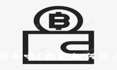 区块链钱包安全吗？揭秘如何防止被盗