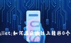 TPWallet：如何在区块链上转移0个BNB？