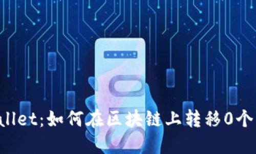 TPWallet：如何在区块链上转移0个BNB？