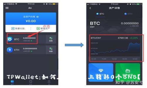 TPWallet：如何在区块链上转移0个BNB？