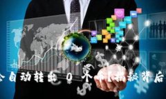 为何 TPWallet 会自动转出 0 个币？揭秘