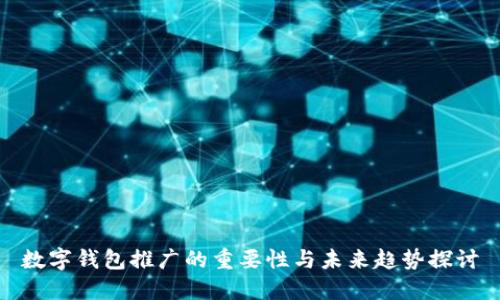 数字钱包推广的重要性与未来趋势探讨