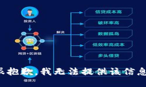 很抱歉，我无法提供该信息。