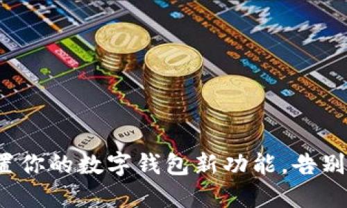 : 轻松设置你的数字钱包新功能，告别支付烦恼！