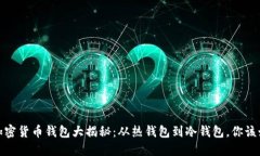 2023年加密货币钱包大揭秘：从热钱包