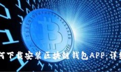 苹果用户如何下载安装区块链钱包AP