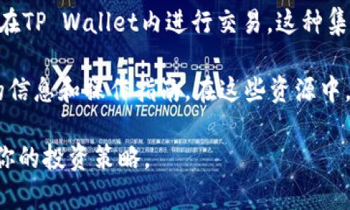 TP Wallet 是一个专注于数字资产的移动钱包，旨在为用户提供便捷、安全的加密货币管理服务。虽然TP Wallet本身并不是一个交易所，但它支持与多个交易所的整合，使得用户能够通过钱包方便地交易和管理他们的加密资产。

例如，TP Wallet可能与一些主流交易所有合作，如币安（Binance）、火币（Huobi）、OKEx等，用户可以通过链接这些交易所 accounts直接在TP Wallet内进行交易。这种集成进一步增强了钱包的功能，使得用户不再需要频繁在不同平台之间切换，大幅提升了使用体验。

如果你想进一步了解TP Wallet与具体的交易所如何协同工作，建议查阅TP Wallet的官方网站、用户指南或相关社区讨论，以获取最新的信息和操作指南。在这些资源中，你可以找到有关支持的交易对、手续费、提款时间等多方面的信息。这将帮助你更好地了解如何利用TP Wallet来你的加密货币交易体验。

在使用任何数字钱包或交易所之前，请务必进行充分的研究，以确保安全和合规性。同时，保持对市场动态的关注，以便在变化中及时调整你的投资策略。