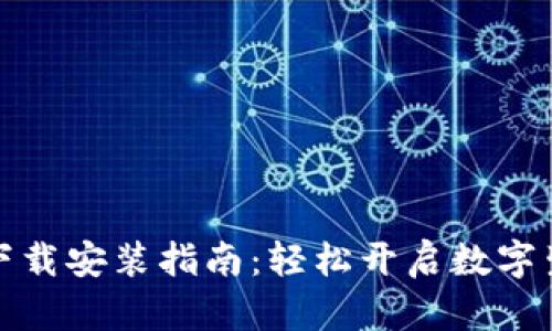 华为钱包下载安装指南：轻松开启数字生活新体验