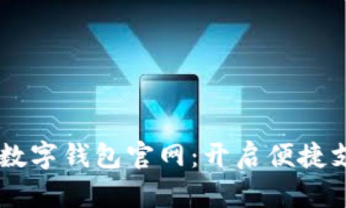 探索UPay数字钱包官网：开启便捷支付新体验