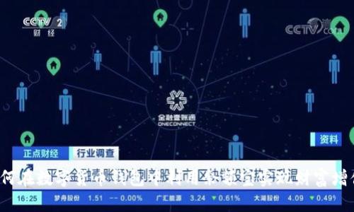 如何在数字货币钱包中利用余额宝实现财富增值？
