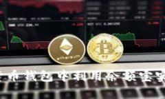 如何在数字货币钱包中利用余额宝实现