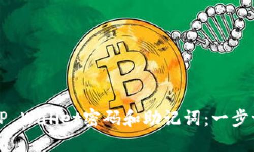 如何找回TP Wallet密码和助记词：一步一步的指南