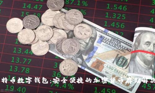 58比特币数字钱包：安全便捷的加密货币存储解决方案