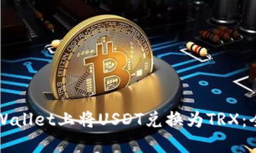 如何在TPWallet上将USDT兑换为TRX：全方位指南