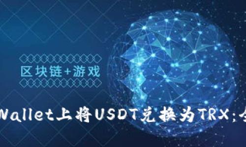 如何在TPWallet上将USDT兑换为TRX：全方位指南