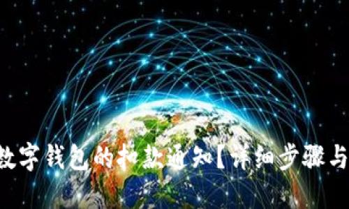 如何取消数字钱包的扣款通知？详细步骤与实用技巧!