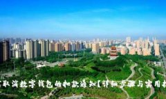 如何取消数字钱包的扣款通知？详细步