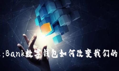 锁定未来：Bank数字钱包如何改变我们的支付体验