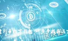 如何创建Pi币数字钱包：一步步指南与