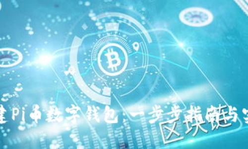 如何创建Pi币数字钱包：一步步指南与实用技巧