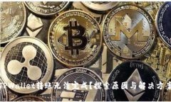TPWallet转账无法完成？探索原因与解决